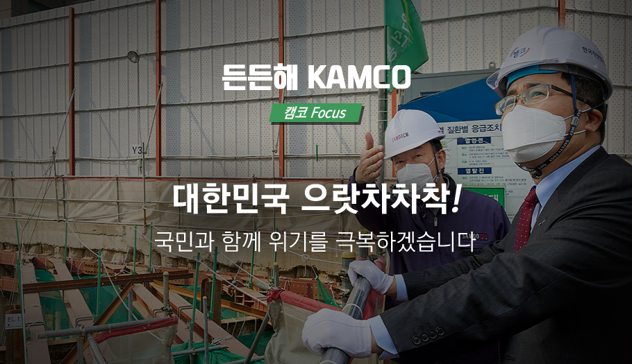 든든해 캠코