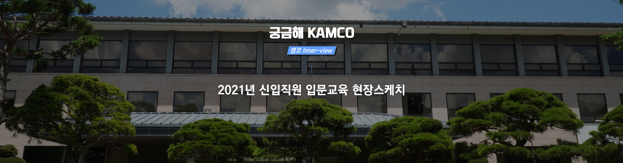 든든해 캠코