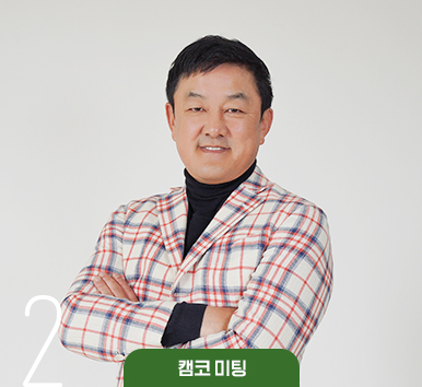 캠코 미팅