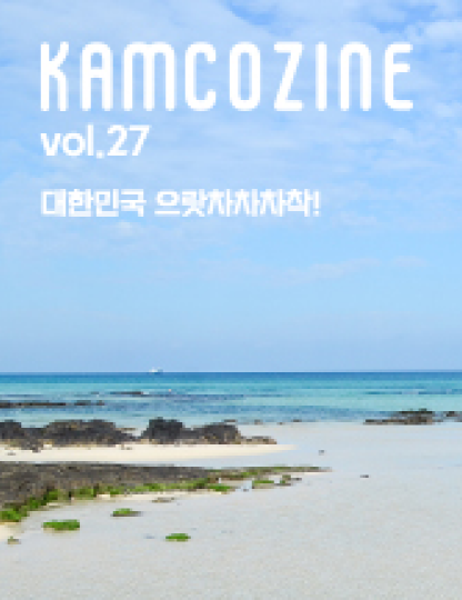 Kamcozine Vol.27