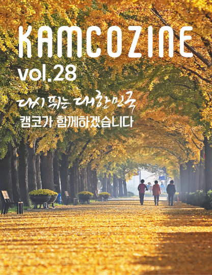Kamcozine Vol.28
