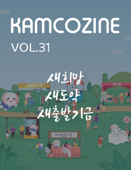 Kamcozine Vol.31