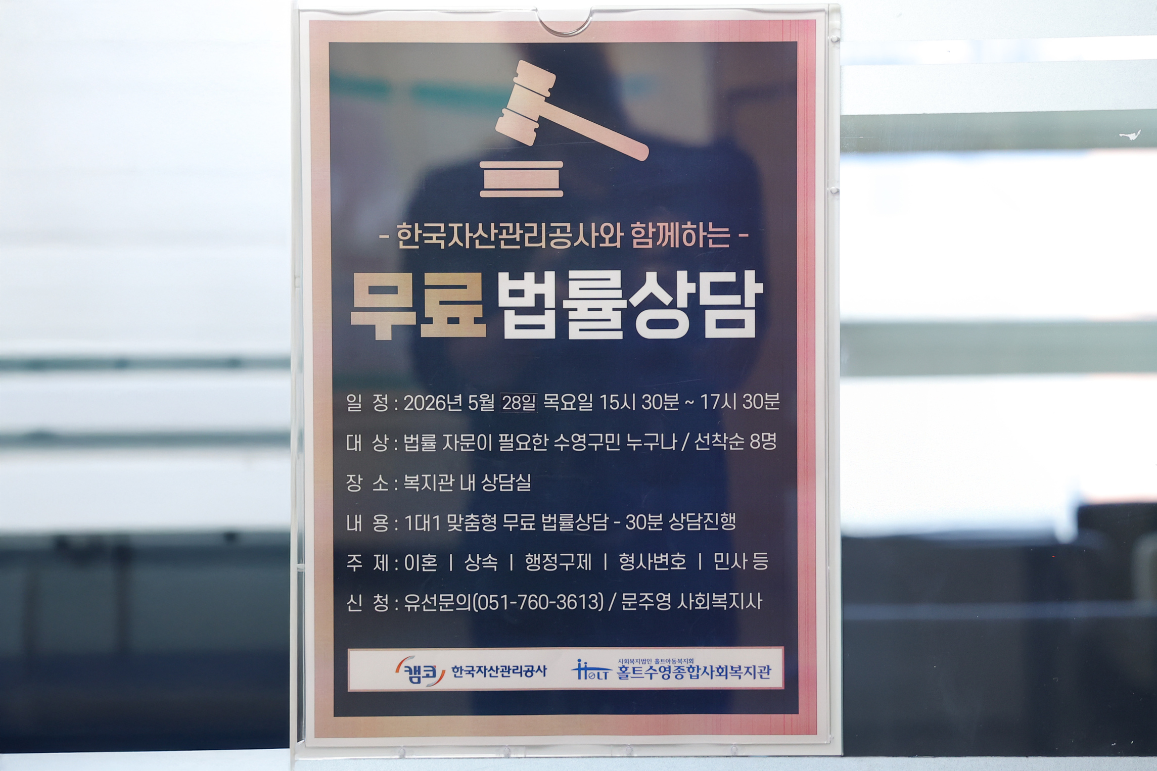한국자산관리공사와 함께하는 무료법률상담 안내 포스터