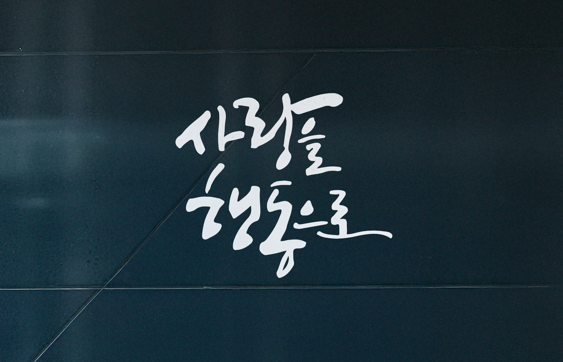 사랑을 행동으로 문구 이미지