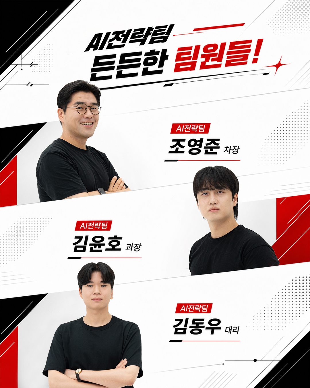 AI전략팀 조영준 차장, 김윤호 과장, 김동우 대리 소개