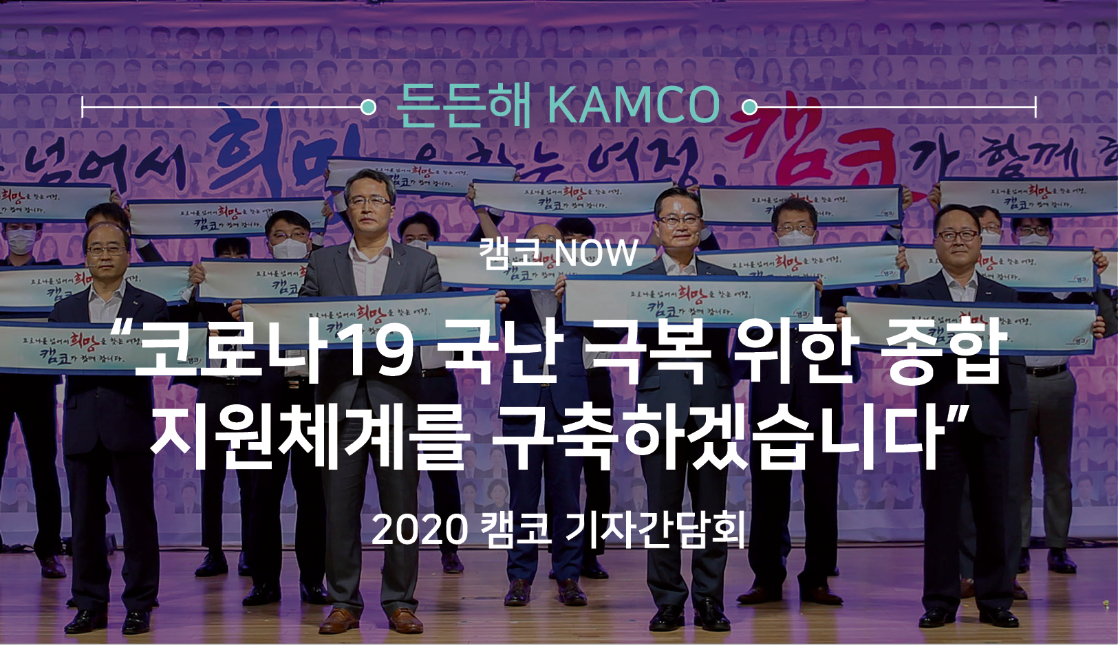 든든해 캠코