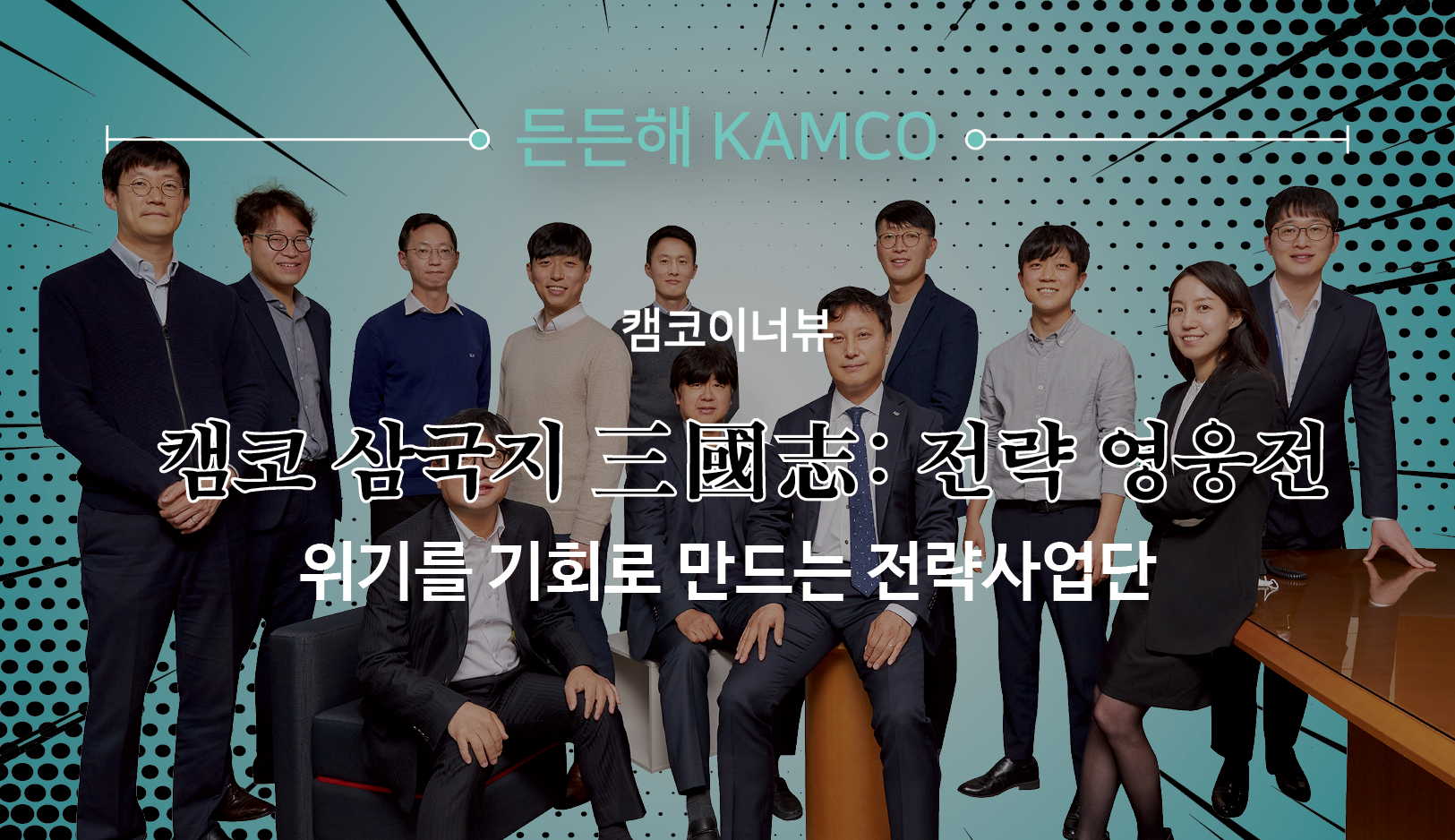 든든해 캠코