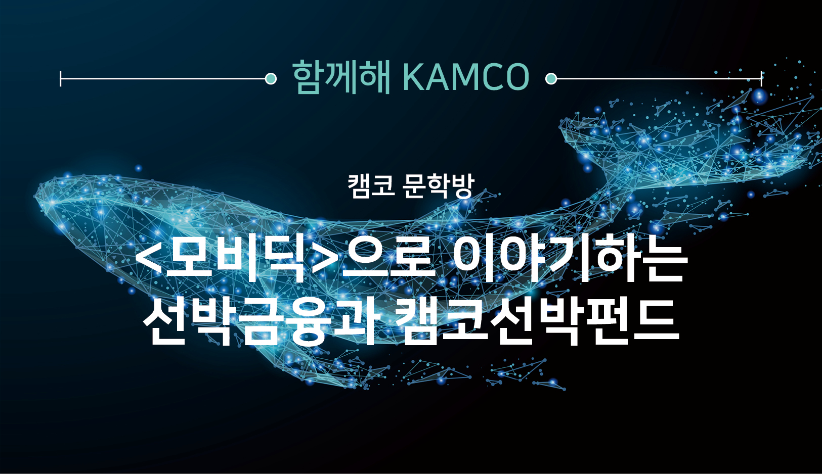함께해 캠코