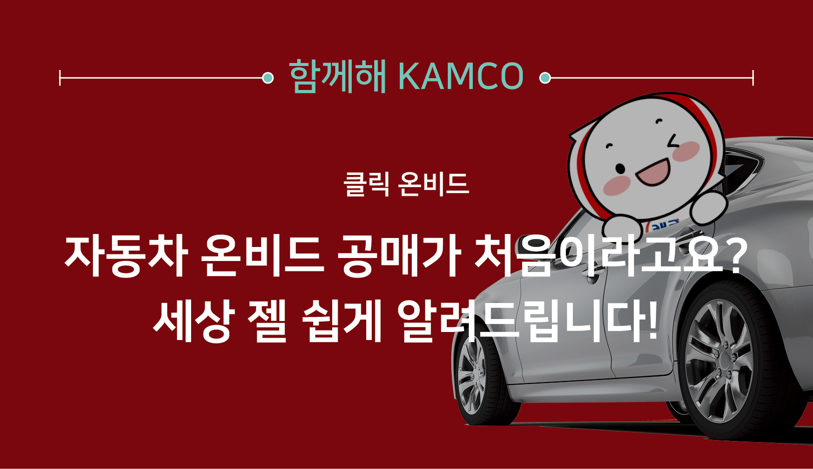 함께해 캠코