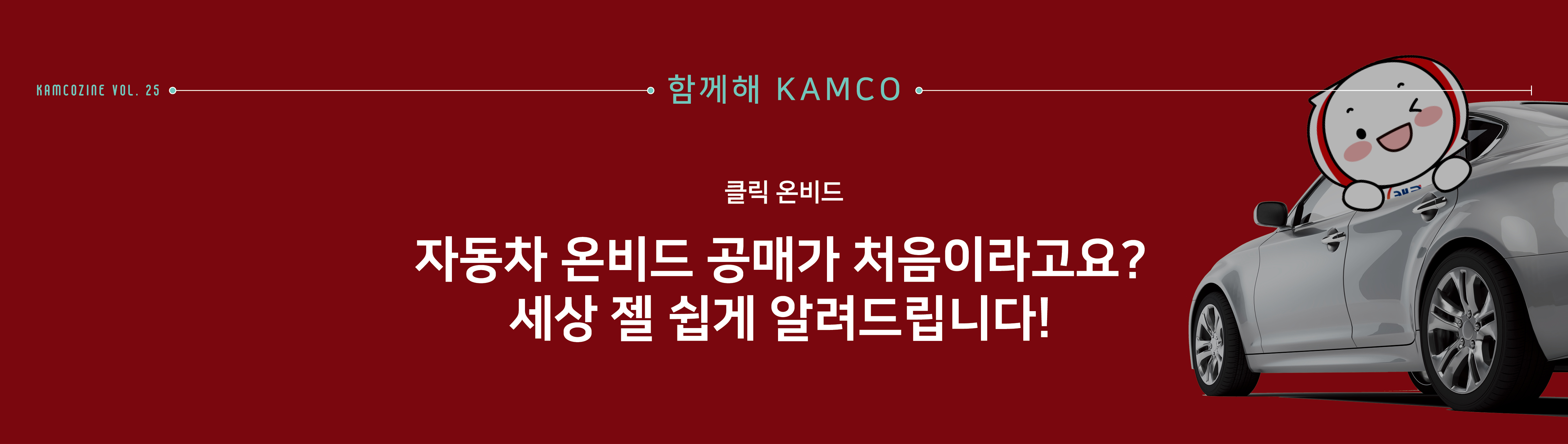 함께해 캠코
