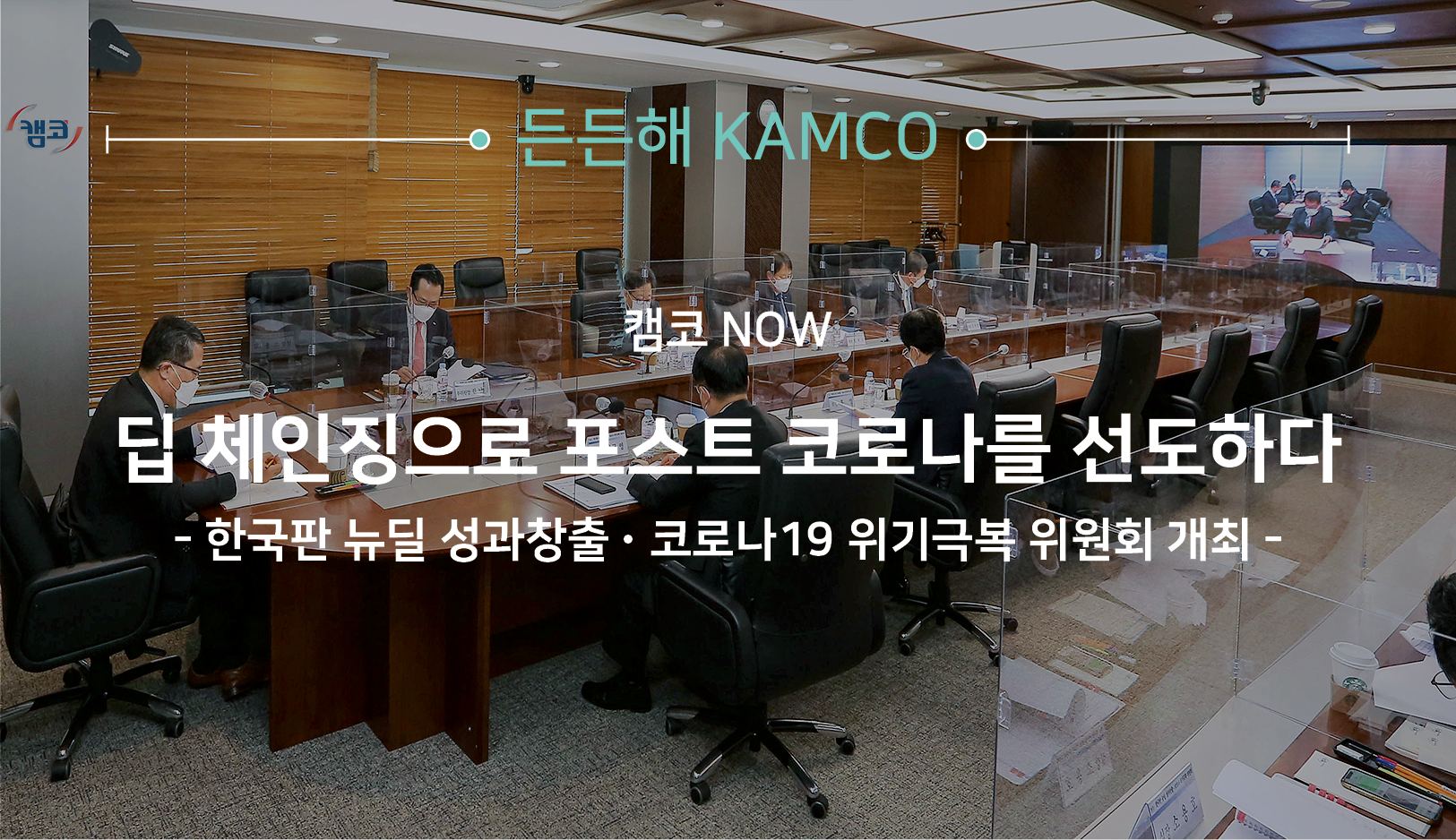 든든해 캠코