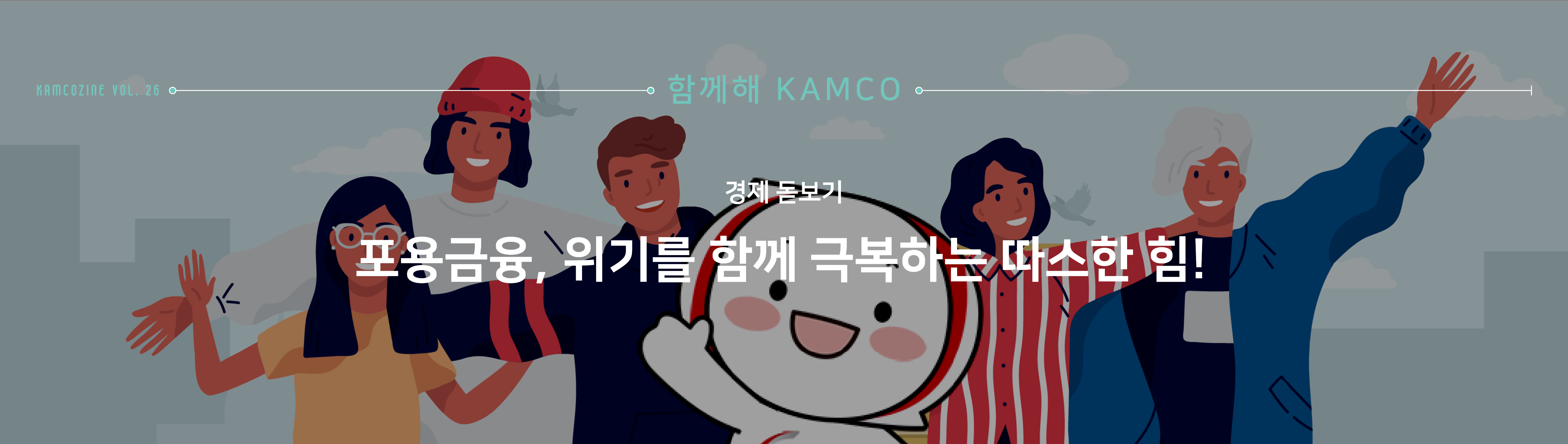 함께해 캠코