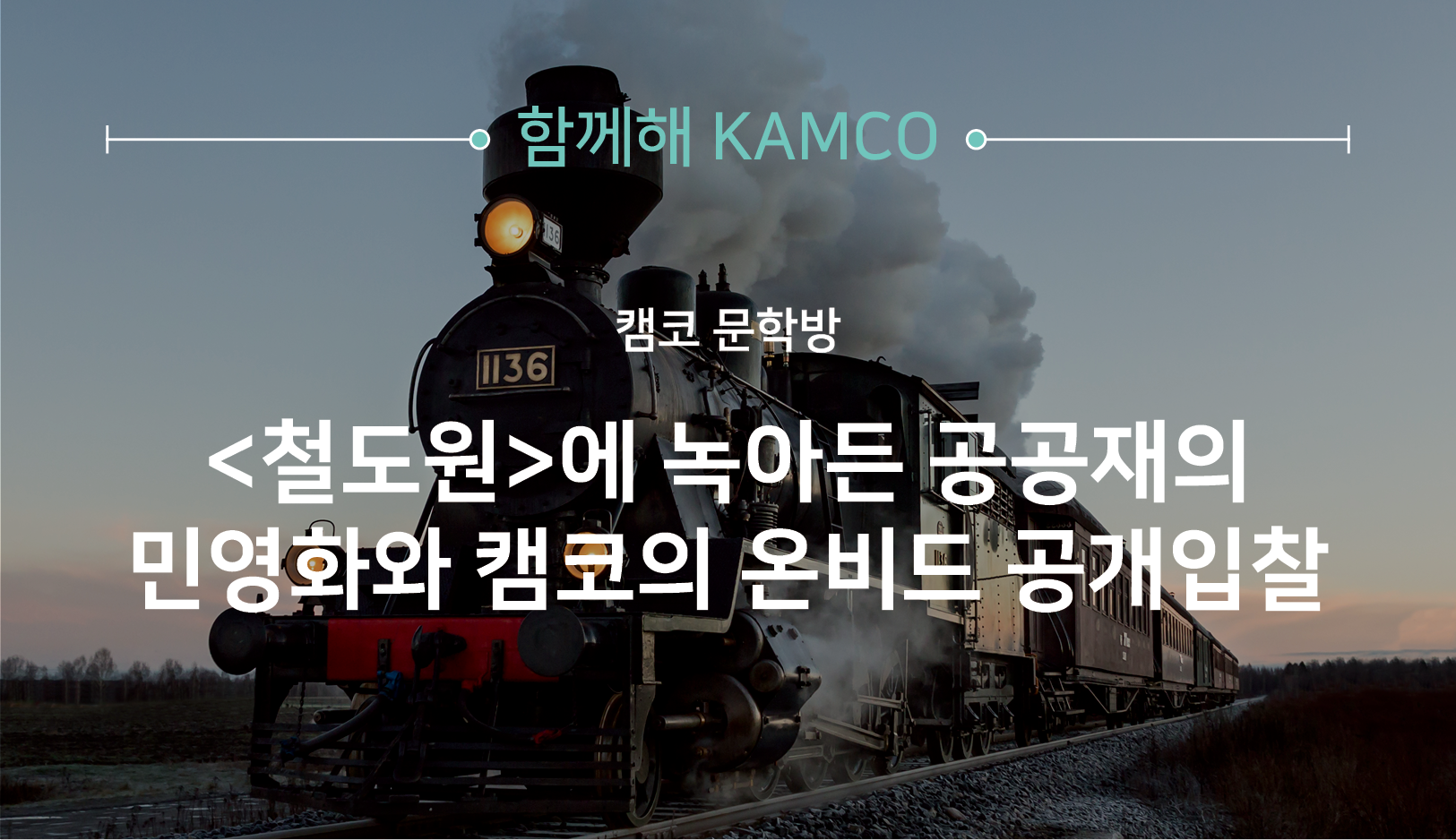 함께해 캠코