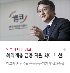 언론에 비친 캠코