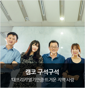 캠코 구석구석