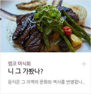 캠코 미식회